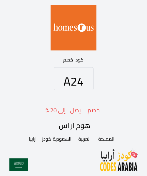 هوم ار اس خصم يصل إلى 20 %